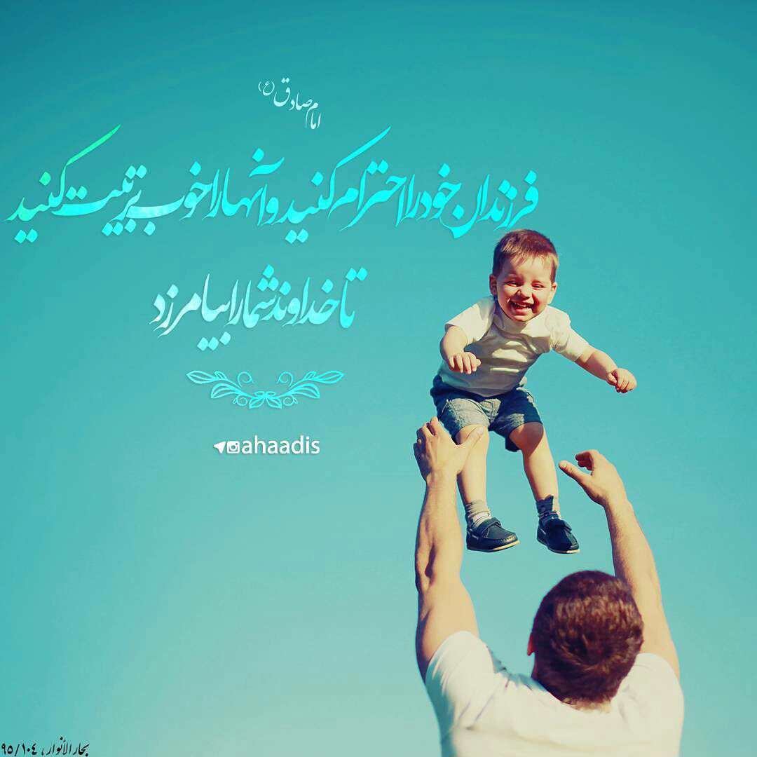 فرزندان خودرا احترام کنید